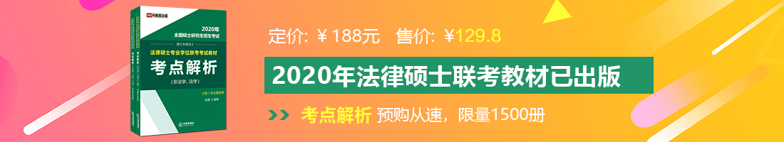 美女在线日批法律硕士备考教材